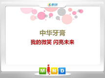 山海关中华牙膏——我的微笑闪亮未来